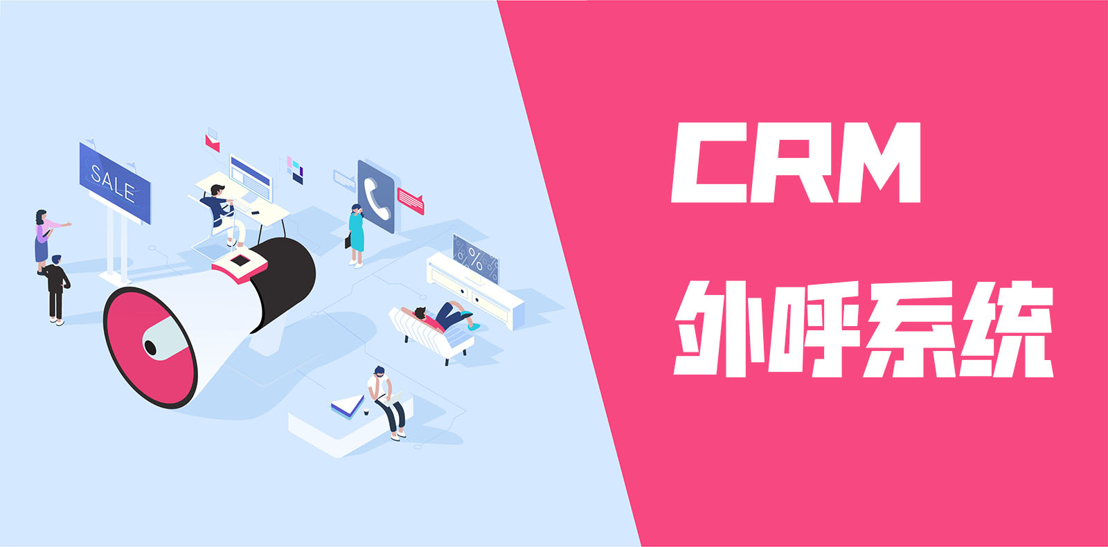 CRM外呼系统